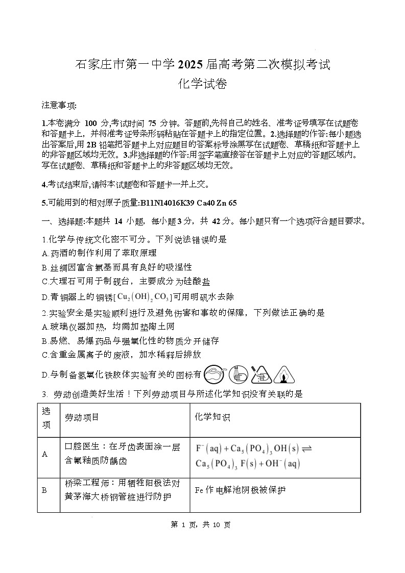 石家庄市第一中学2025届高考第二次模拟考试化学试卷第1页