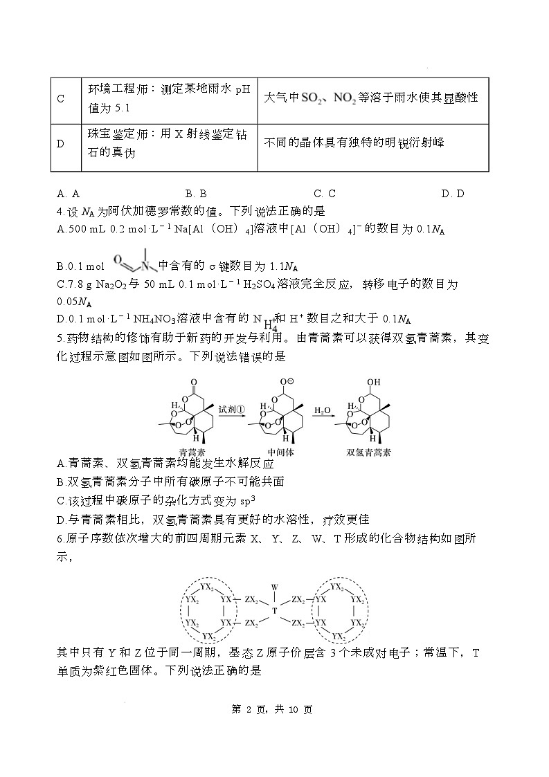 石家庄市第一中学2025届高考第二次模拟考试化学试卷第2页