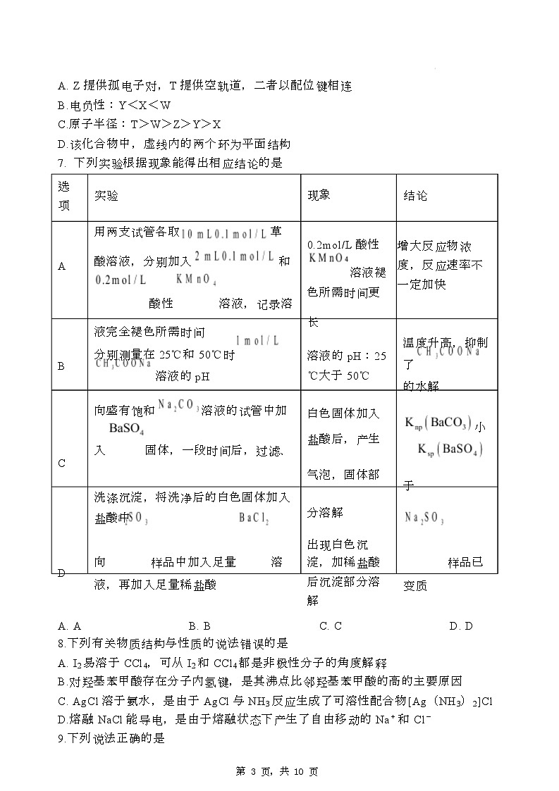 石家庄市第一中学2025届高考第二次模拟考试化学试卷第3页