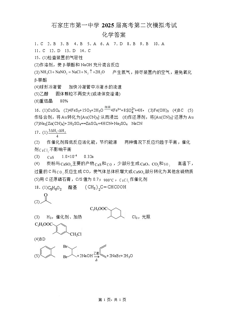 石家庄市第一中学2025届高考第二次模拟考试化学答案第1页