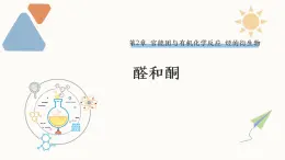 2.3 課時1 醛和酮  課件 2024-2025學(xué)年高二化學(xué)魯科版（2019）選擇性必修3