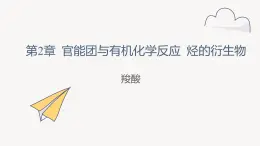2.4 課時1 羧酸  課件 2024-2025學(xué)年高二化學(xué)魯科版（2019）選擇性必修3