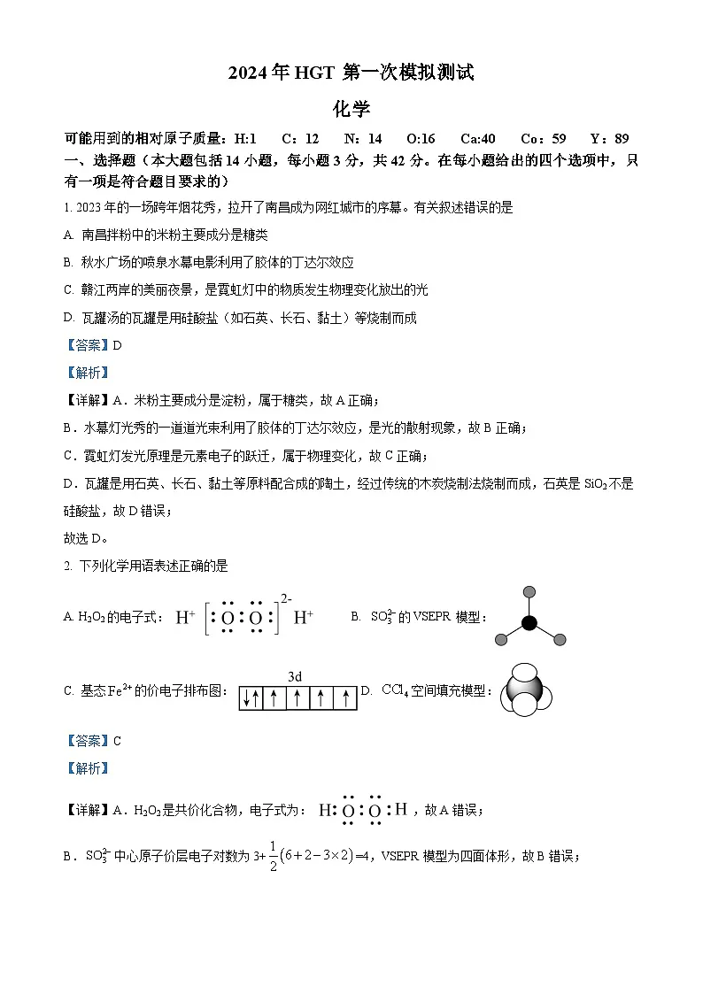 江西省南昌市2024届高三第一次模拟测试化学试卷(解析版)第1页