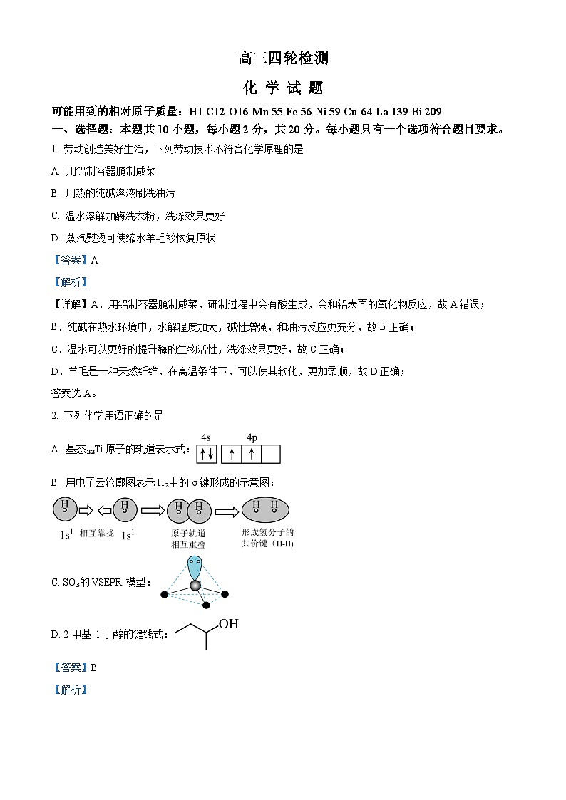 山东省泰安市2024届高三下学期5月四模考试 化学 含解析第1页