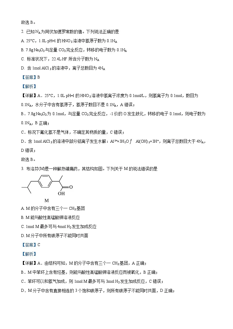 四川省自贡市2023届高三下学期二模理综化学试题 含解析第2页