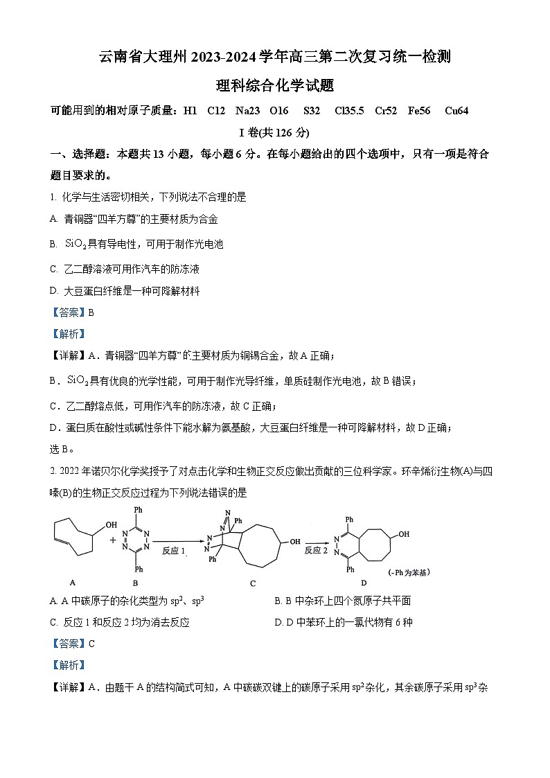 云南省大理市白族自治州2024届高三下学期二模化学试卷 含解析第1页