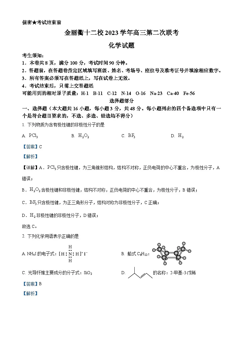 浙江省金丽衢十二校2024届高三下学期二模化学试题 含解析第1页