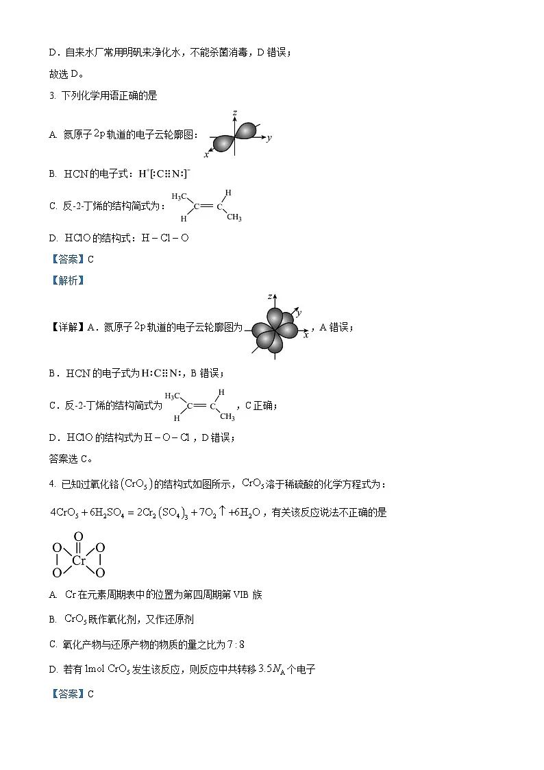 浙江省丽水、湖州、衢州三市2024届高三下学期二模化学试题 含解析第2页