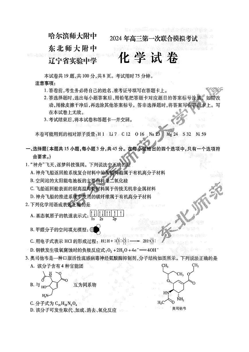 东北三省三校2023-2024学年高三下学期第一次联合模拟考试 化学 PDF版含答案第1页