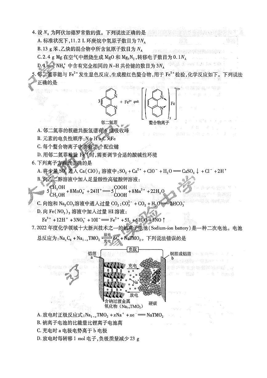 东北三省三校2023-2024学年高三下学期第一次联合模拟考试 化学 PDF版含答案第2页