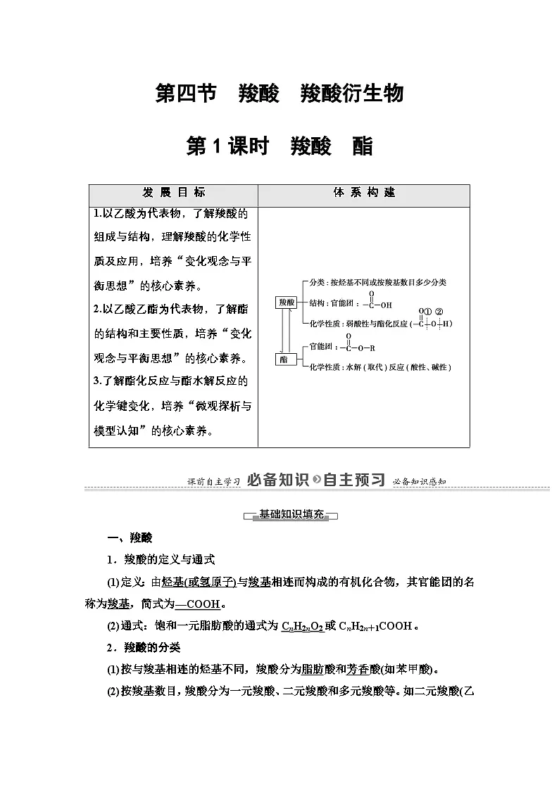 第3章 第4节 第1课时 羧酸 酯 讲义【新教材】人教版(2019)高中化学选择性必修3第1页