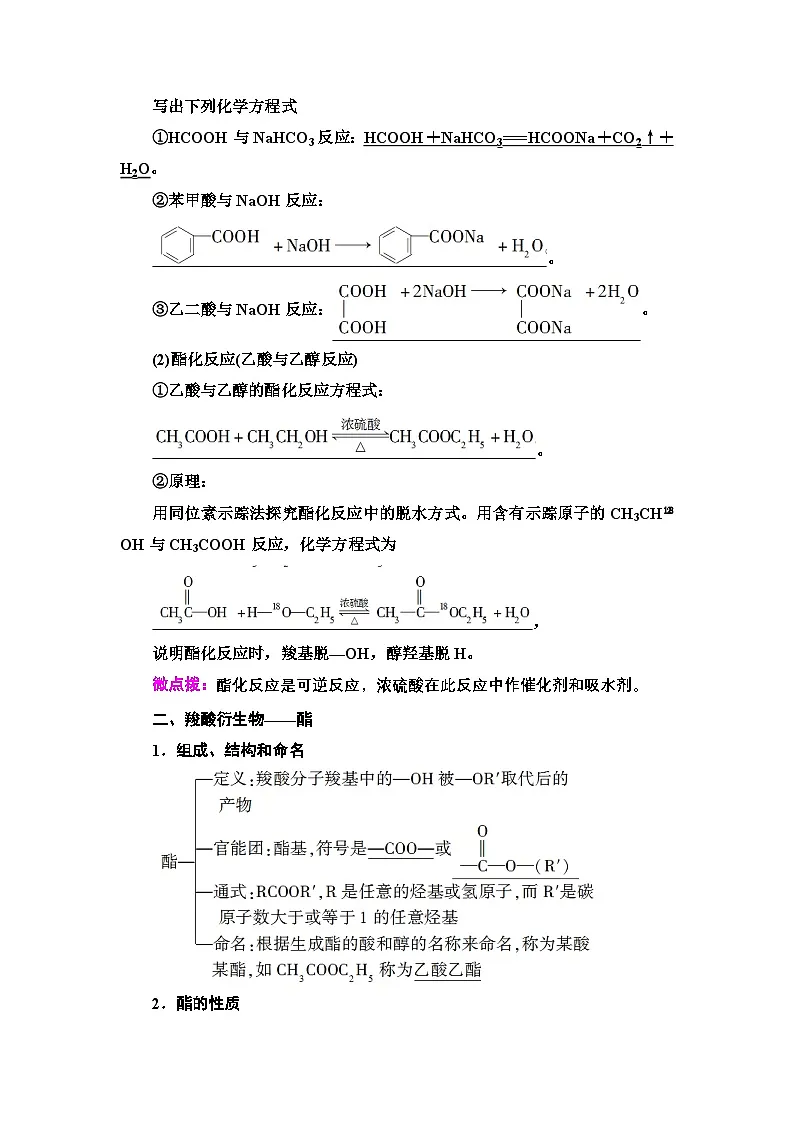 第3章 第4节 第1课时 羧酸 酯 讲义【新教材】人教版(2019)高中化学选择性必修3第3页
