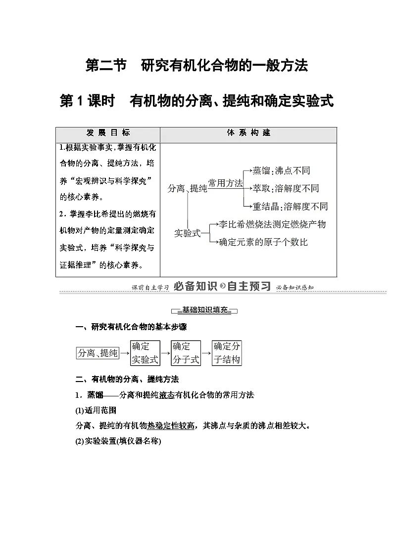 第1章 第2节 第1课时 有机物的分离、提纯和确定实验式 讲义【新教材】人教版(2019)高中化学选择性必修3第1页