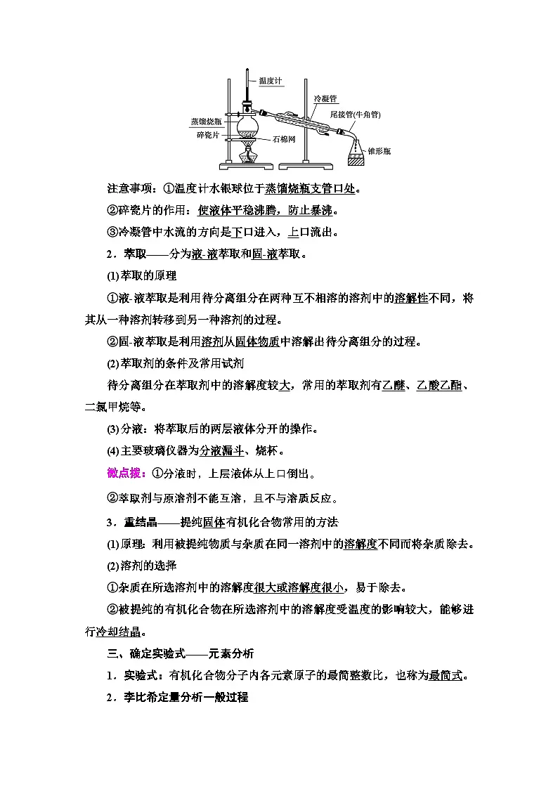 第1章 第2节 第1课时 有机物的分离、提纯和确定实验式 讲义【新教材】人教版(2019)高中化学选择性必修3第2页