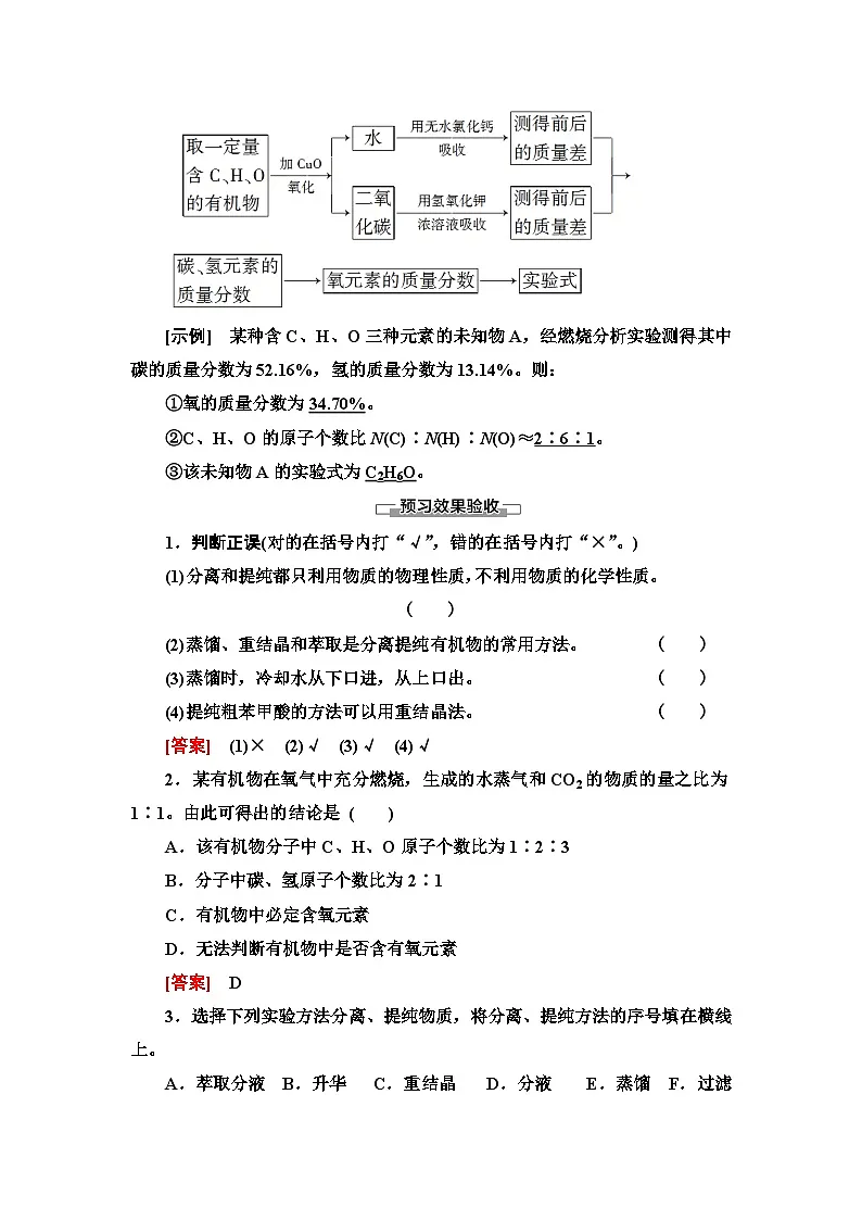 第1章 第2节 第1课时 有机物的分离、提纯和确定实验式 讲义【新教材】人教版(2019)高中化学选择性必修3第3页