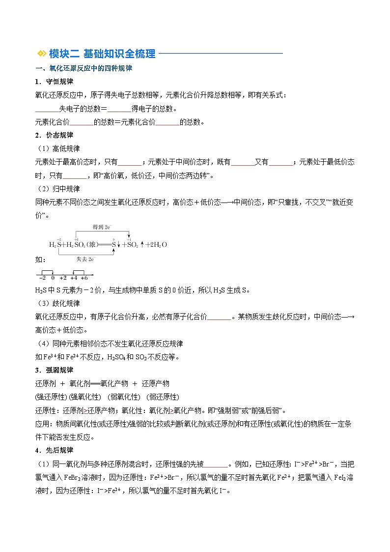 第05讲 氧化还原反应规律以及配平(原卷版)第2页