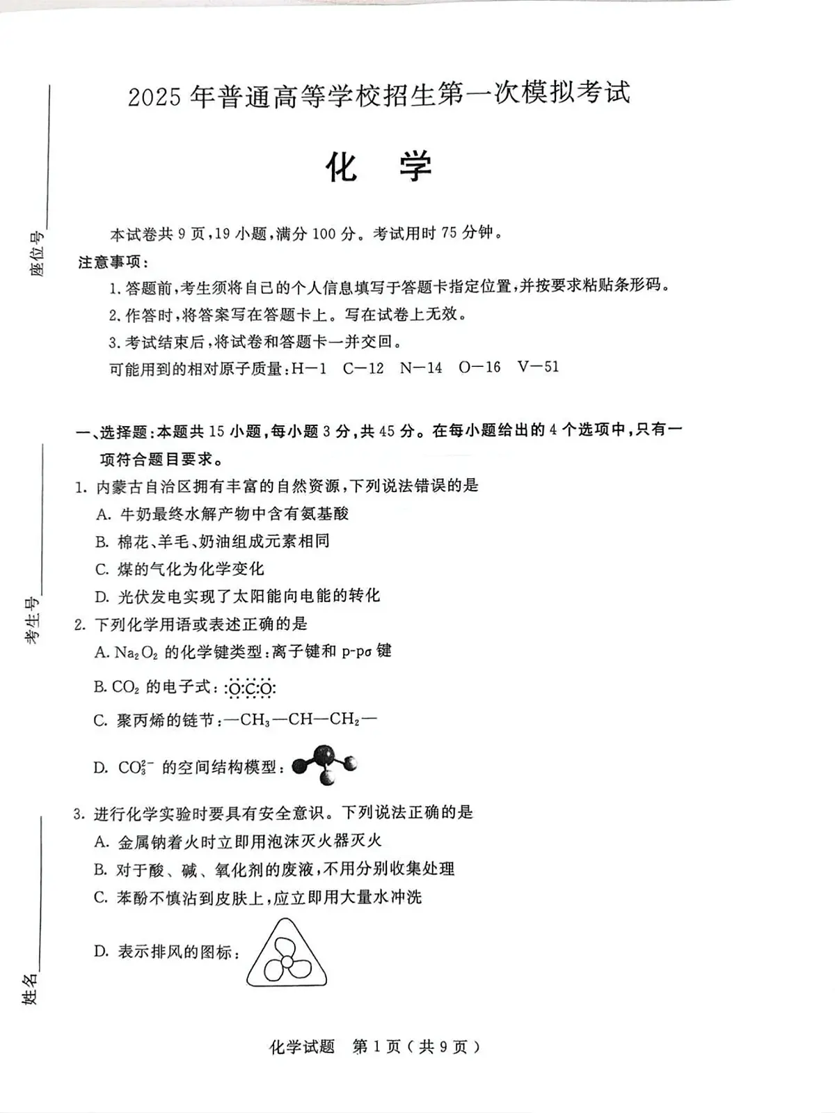 内蒙古自治区呼和浩特市2025届高三第一次模拟考化学试卷(含答案)第1页