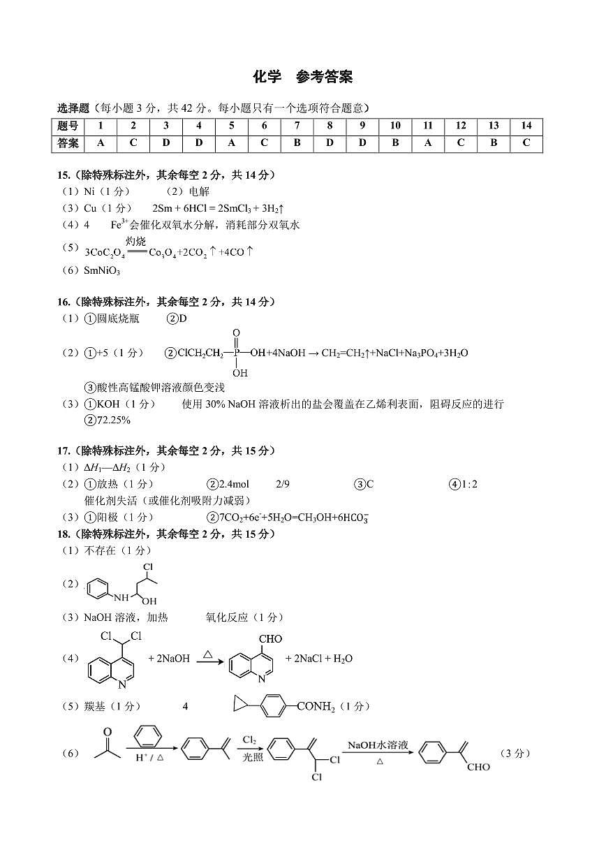 广西壮族自治区2025年3月高三毕业班第二次高考适应性测试化学答案第1页
