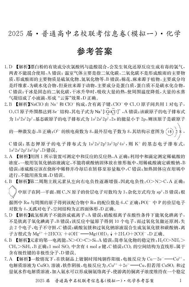 湖南省2025届普通高中名校联考信息卷(模拟一)化学答案第1页