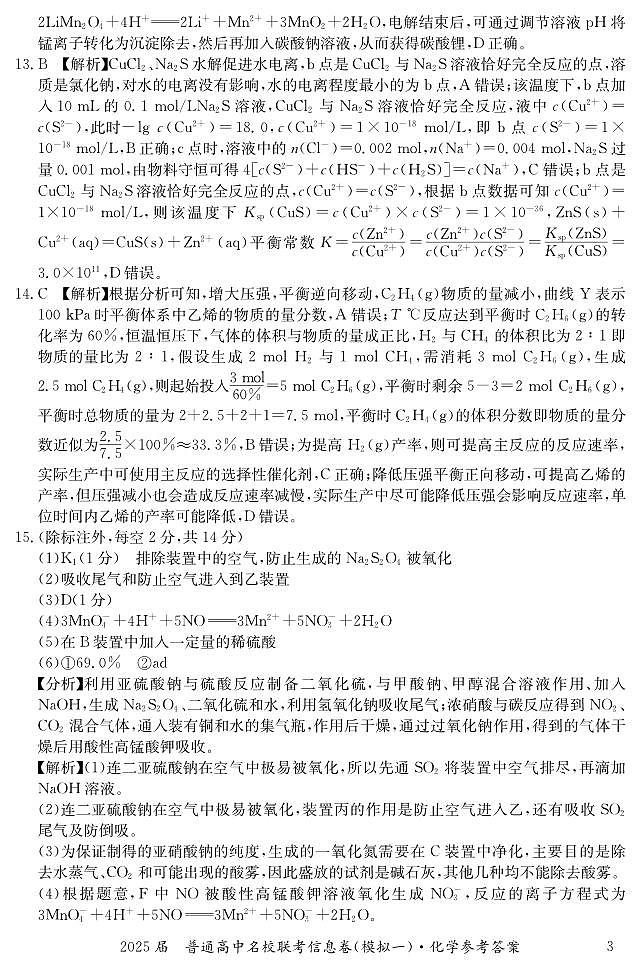 湖南省2025届普通高中名校联考信息卷(模拟一)化学答案第3页
