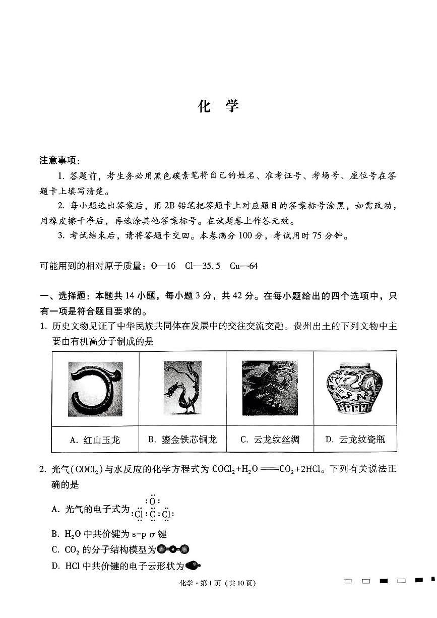 贵州省贵阳市七校2025届高三下学期联合考试(三)化学+答案第1页