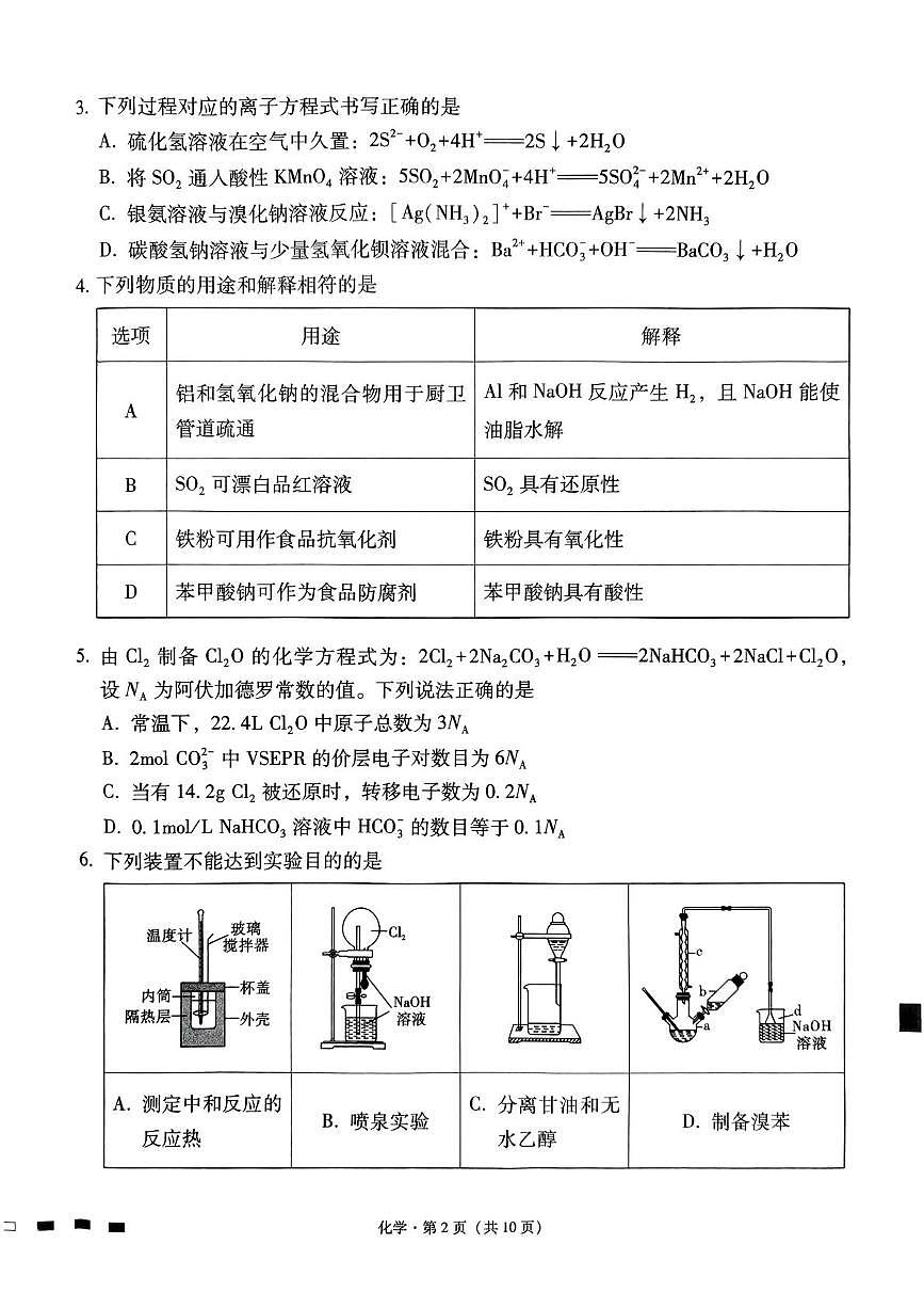 贵州省贵阳市七校2025届高三下学期联合考试(三)化学+答案第2页