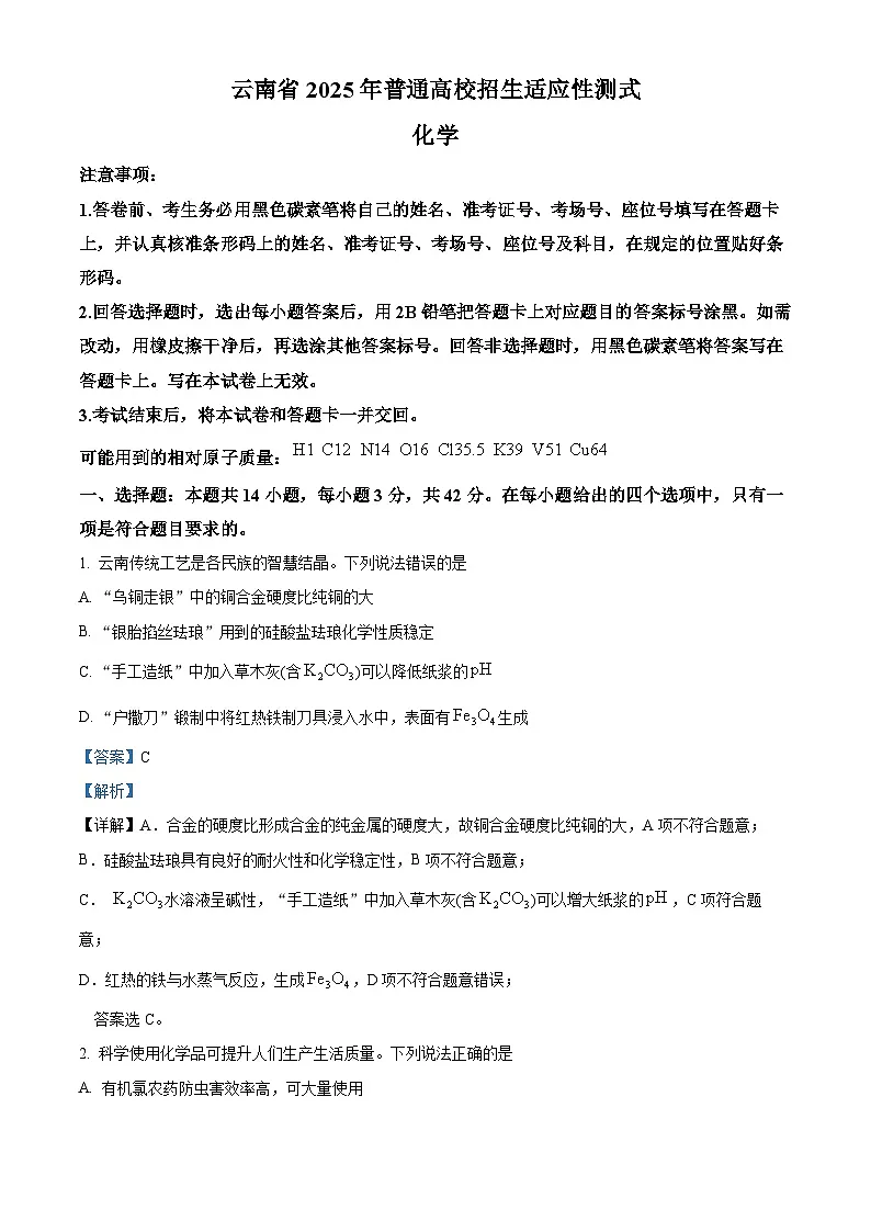 精品解析:云南省2025年普通高校招生适应性测式化学试题(解析版)第1页