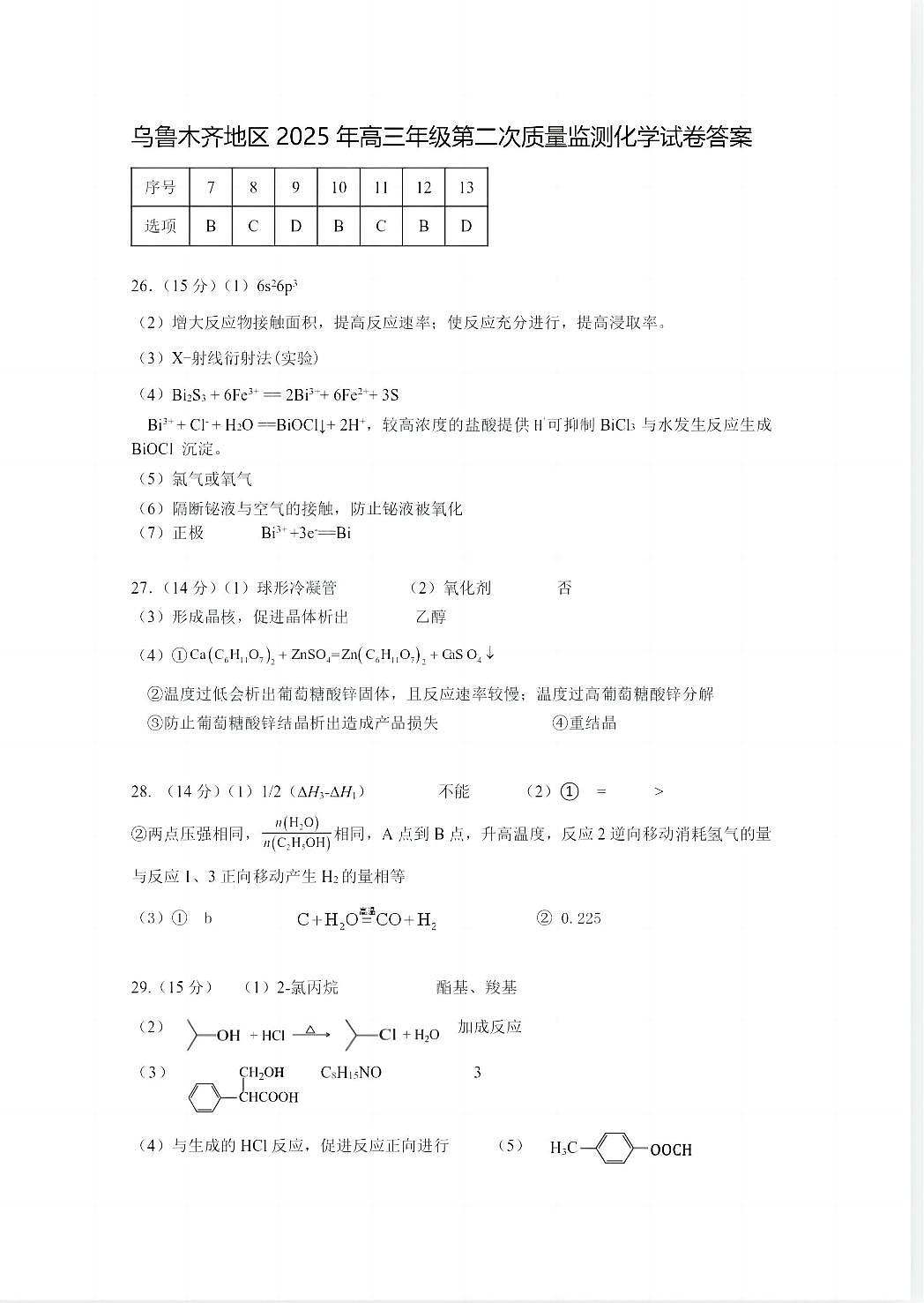 乌鲁木齐地区2025年高三年级第二次质量监测理综化学答案第1页