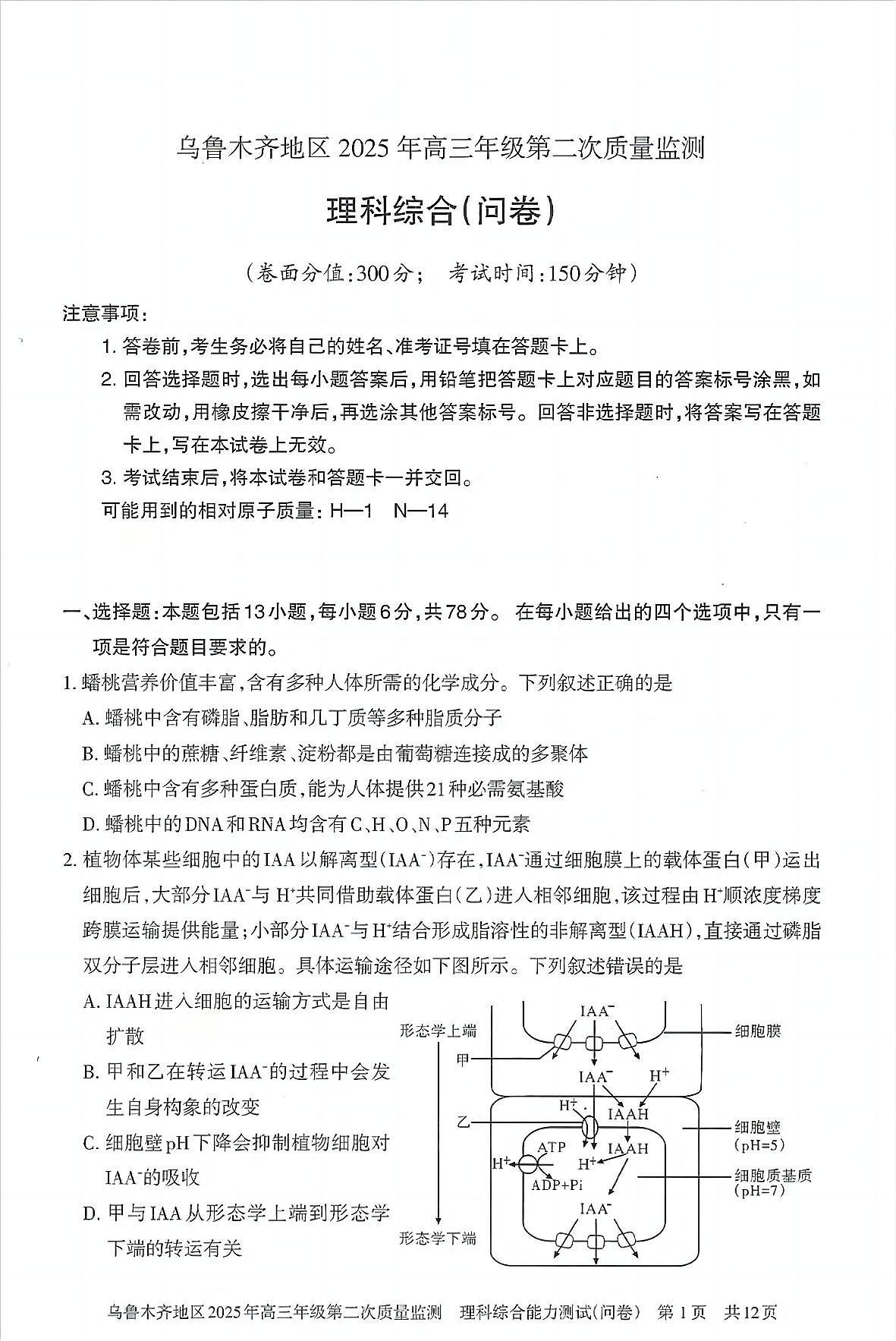 乌鲁木齐地区2025年高三年级第二次质量监测理综第1页
