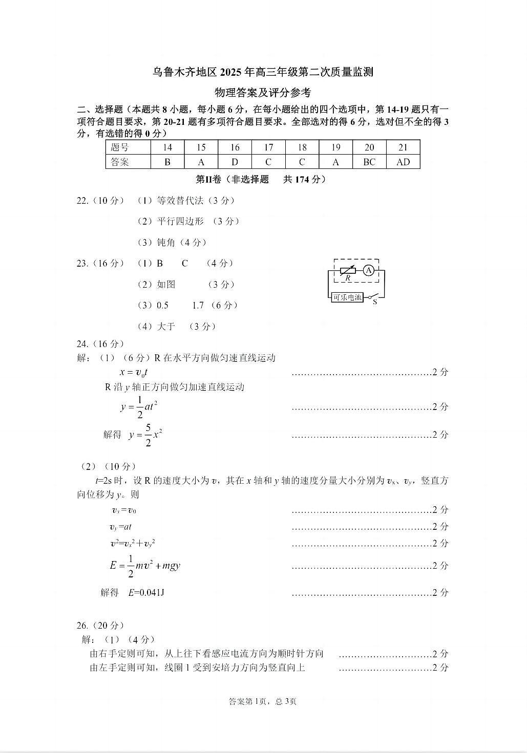 乌鲁木齐地区2025年高三年级第二次质量监测理综物理答案第1页
