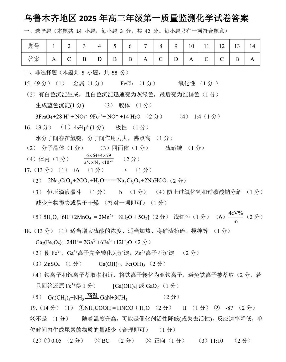 新疆乌鲁木齐地区 2025 年高三年级第一次质量监测化学答案第1页