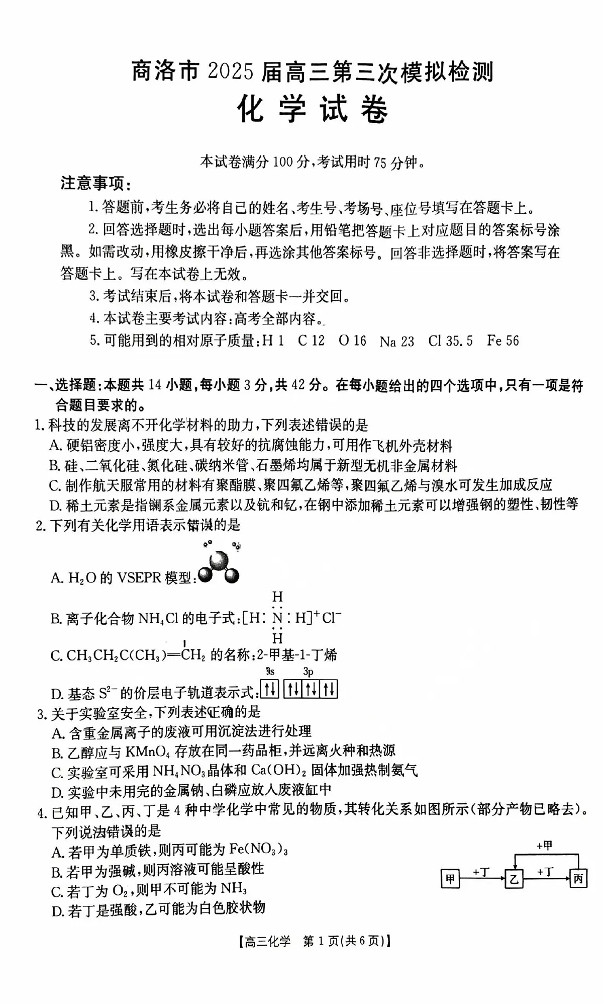 陕西省商洛市2025届高三下学期第三次模拟检测化学试卷(含答案)第1页