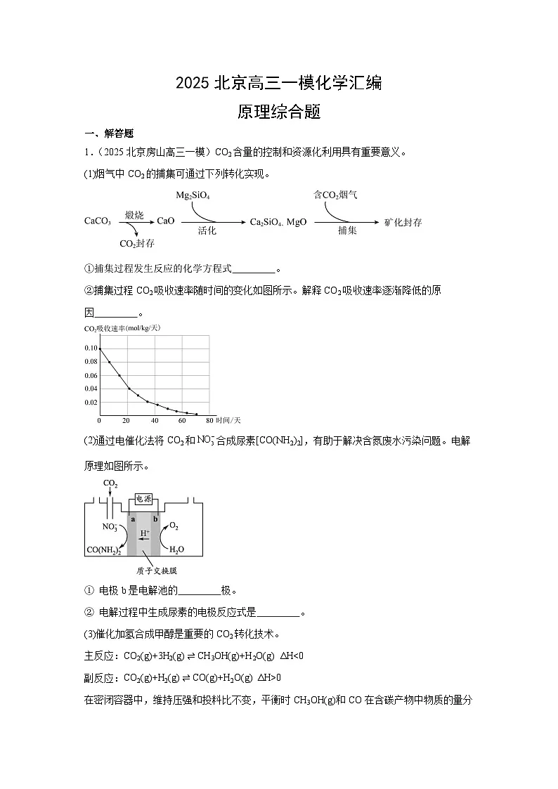 2025年北京市高三一模化学试卷汇编:原理综合题第1页