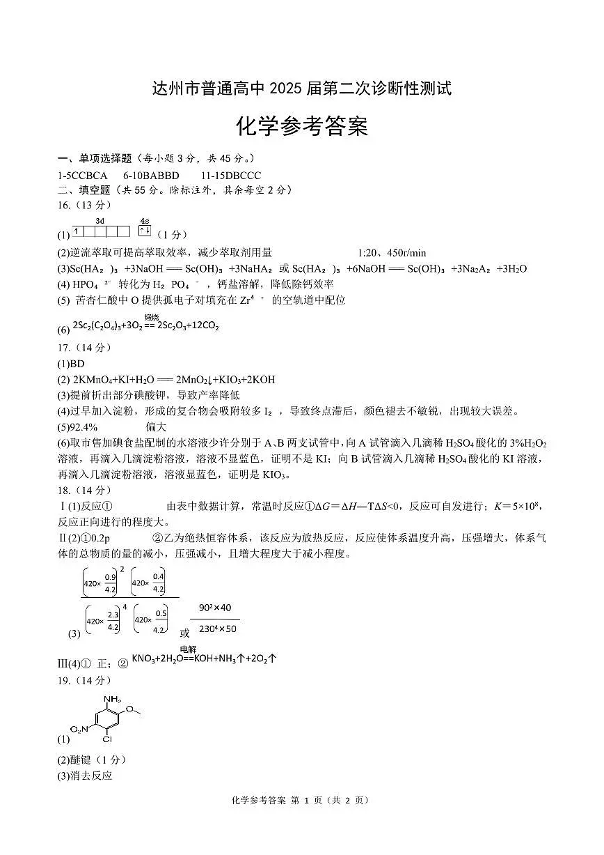 四川省达州市普通高中2025届第二次诊断性测试化学答案第1页