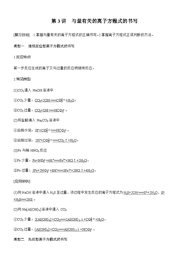 第一章 化学物质及其变化 第3讲 与量有关的离子方程式的书写第1页