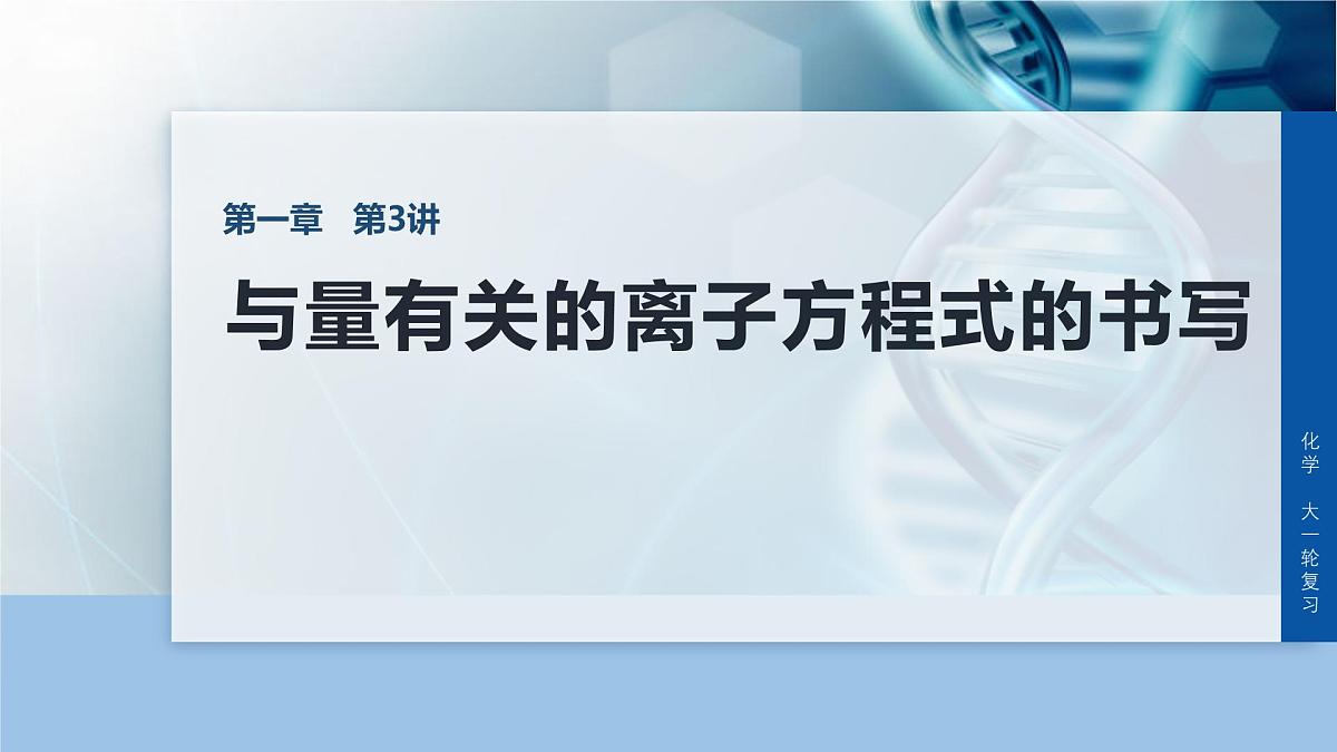 第一章 化学物质及其变化 第3讲 与量有关的离子方程式的书写第1页