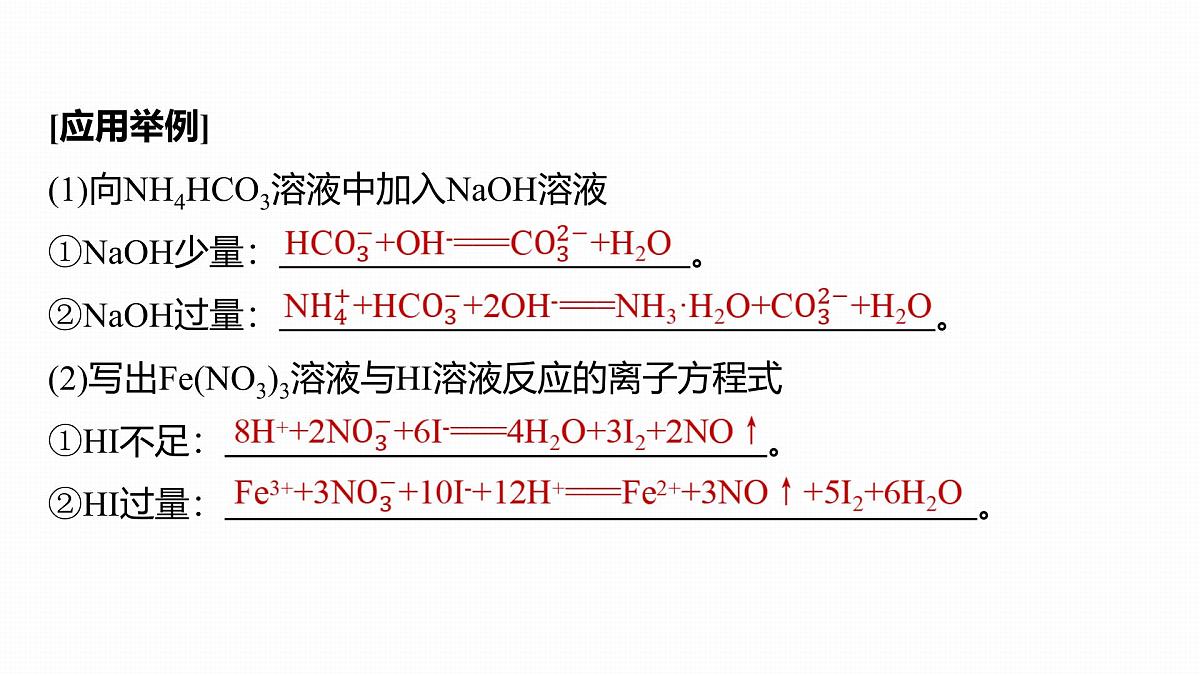第一章 化学物质及其变化 第3讲 与量有关的离子方程式的书写第7页