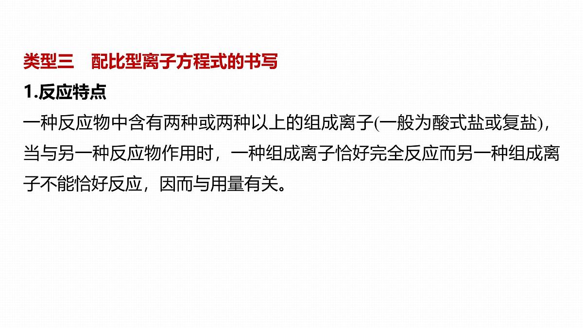 第一章 化学物质及其变化 第3讲 与量有关的离子方程式的书写第8页