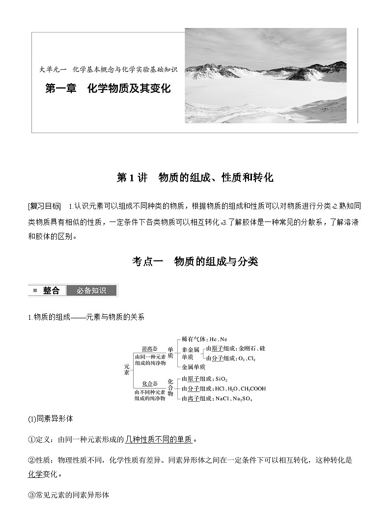 第一章 化学物质及其变化 第1讲 物质的组成、性质和转化第1页