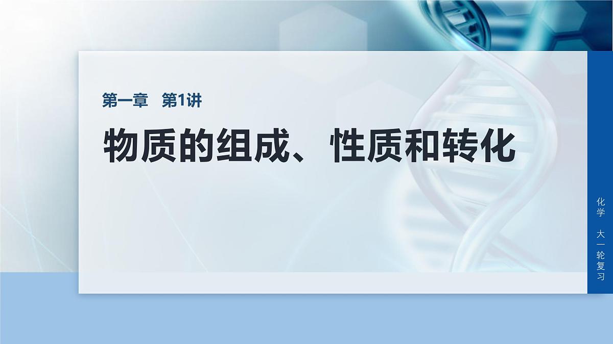 第一章 化学物质及其变化 第1讲 物质的组成、性质和转化第1页