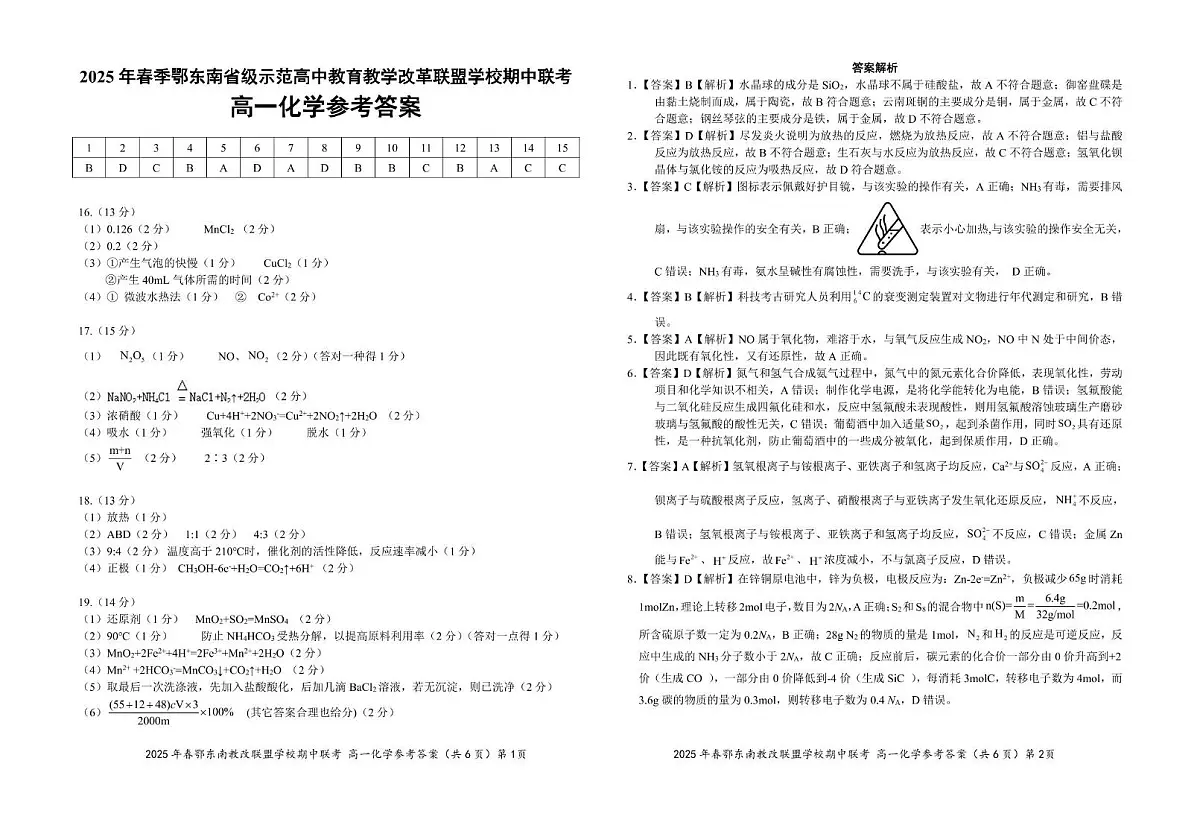 高一化学参考答案20250325第1页