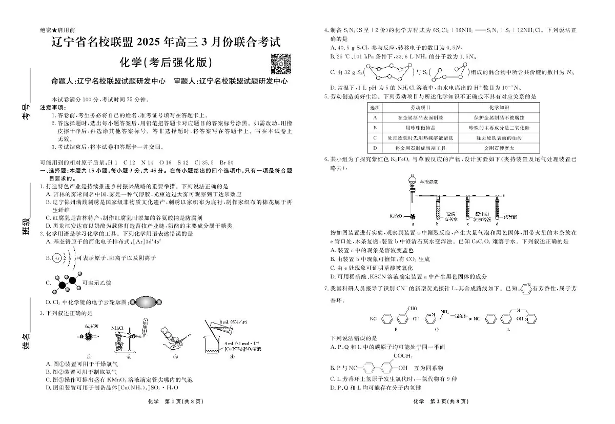 2025届辽宁省名校联盟高三3月考后强化 化学试卷(含答案)第1页