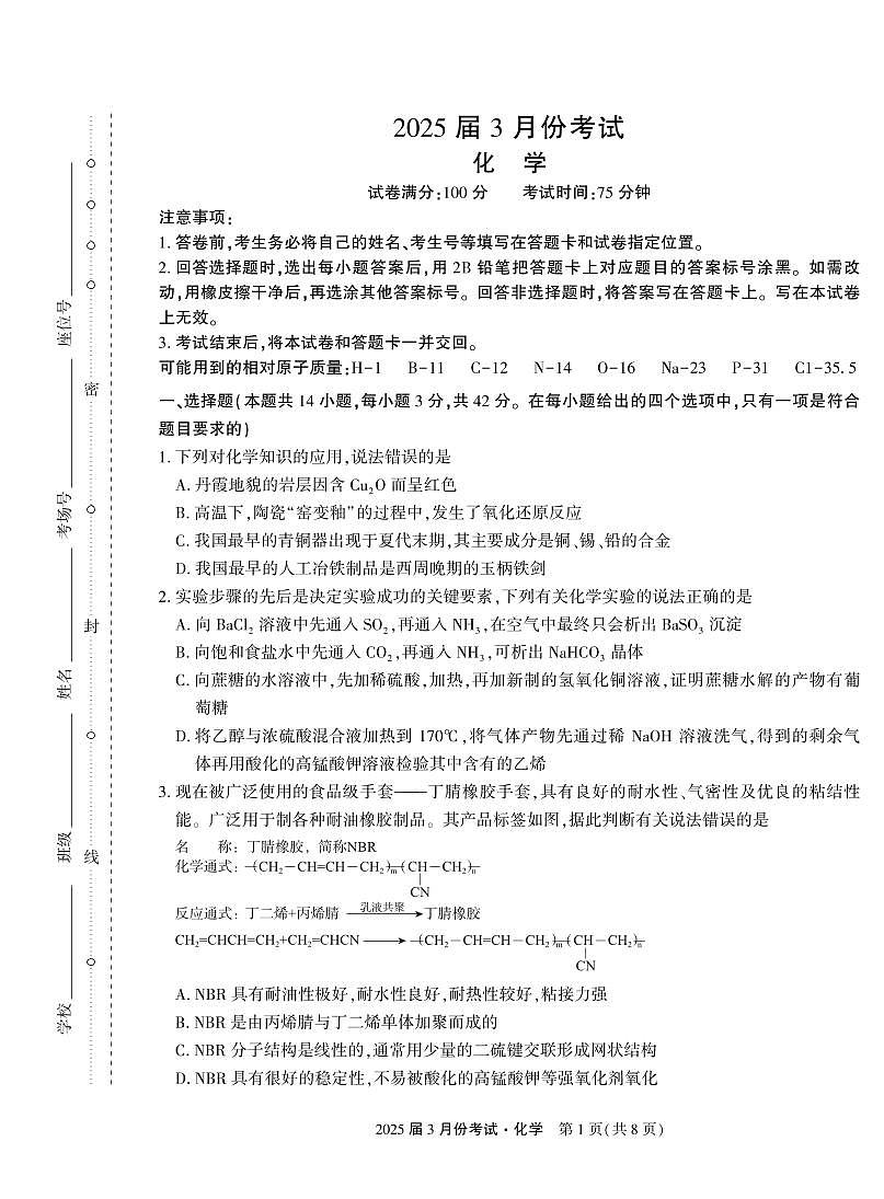 陕西省菁师联盟2025届高三3月联考化学试卷(含答案)第1页