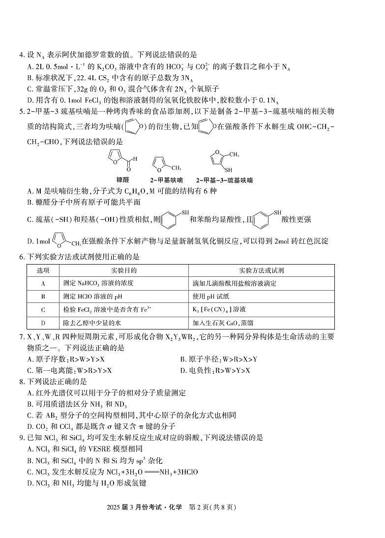 陕西省菁师联盟2025届高三3月联考化学试卷(含答案)第2页