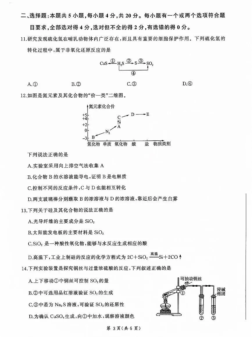 山东部分学校2024—2025学年高一下学期化学月考试题第3页