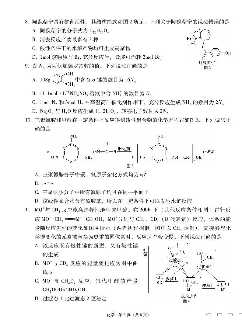 2025届云南三校高考备考实用性联考卷(七)化学试卷(含答案)第3页