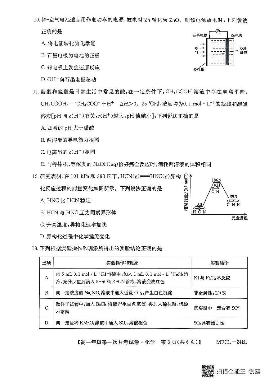 河北省沧州市四县联考2024-2025学年高一下学期3月月考 化学试卷(含答案)第3页