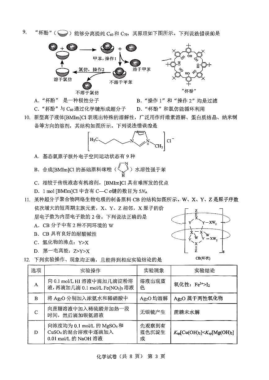 2024届江淮十校高三第三次联考化学试题_含答案第3页