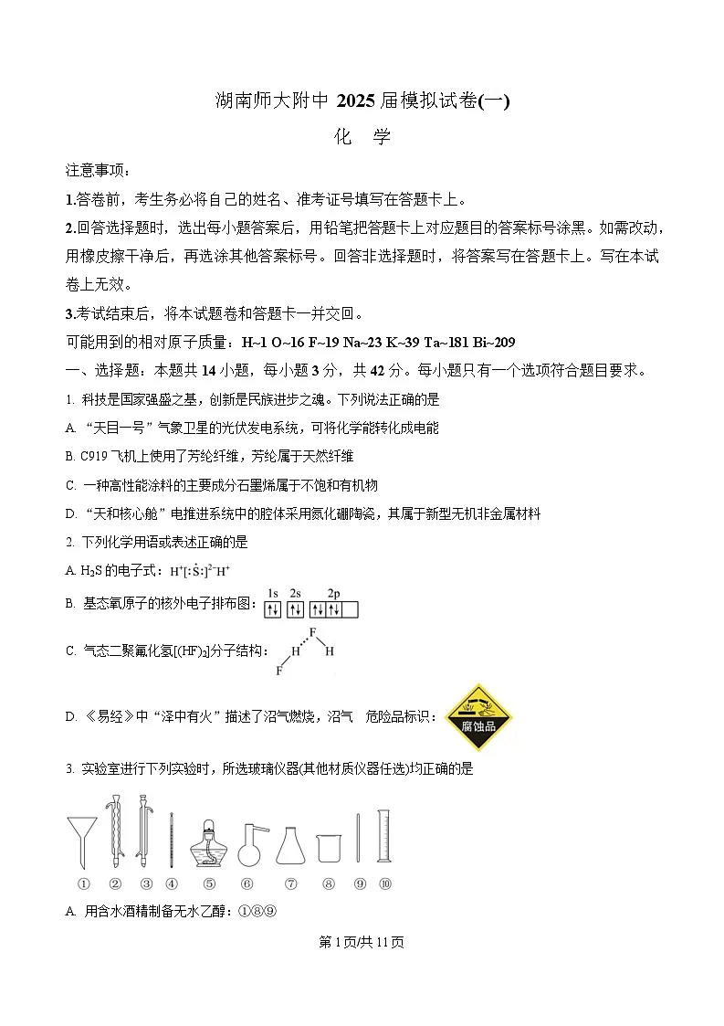 湖南省长沙市师范大学附属中学2025届高三下学期模拟试卷(一)化学试题(原卷版)第1页