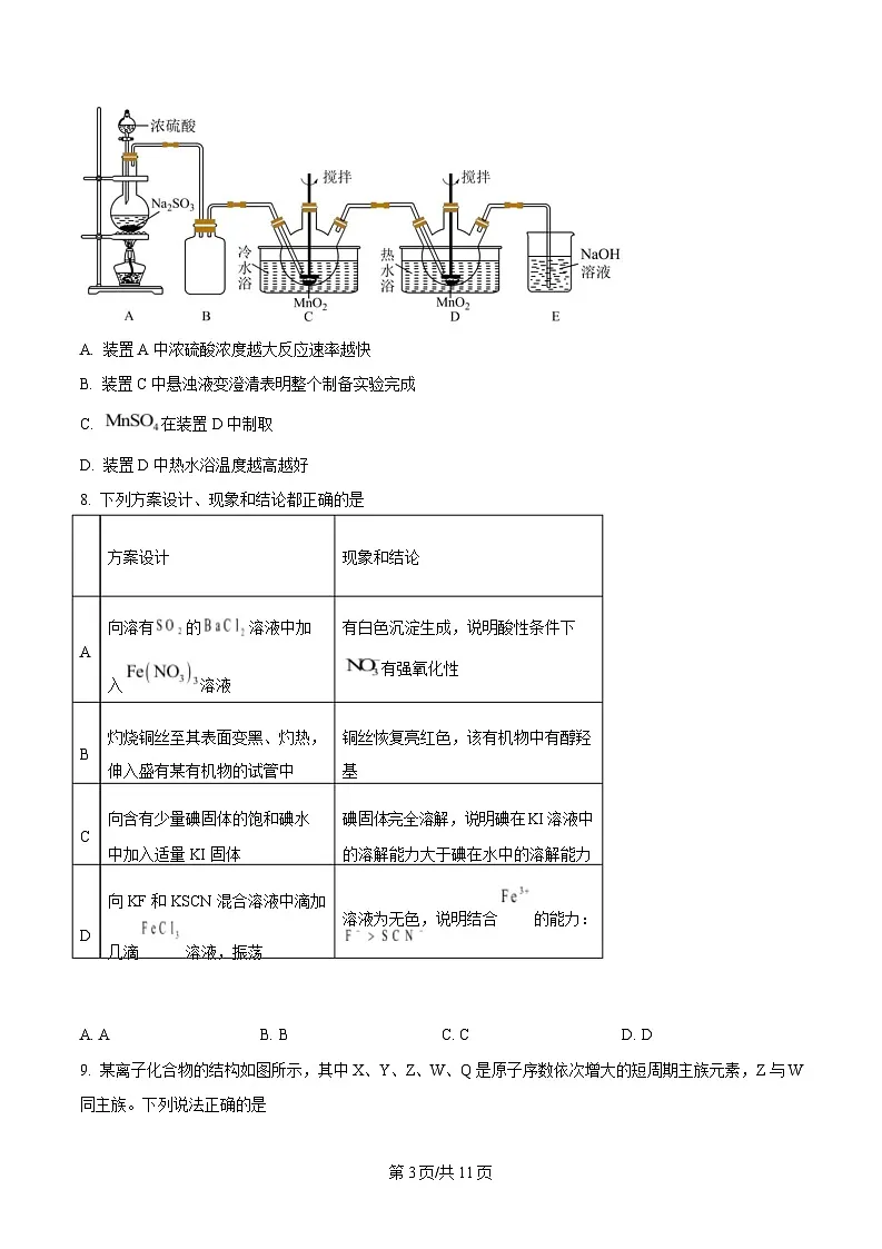 湖南省长沙市师范大学附属中学2025届高三下学期模拟试卷(一)化学试题(原卷版)第3页